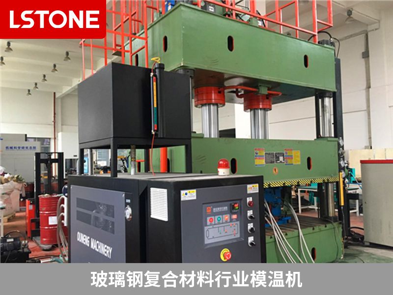 玻璃鋼復合材料模溫機哪個廠家好？