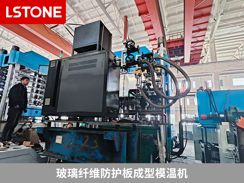 玻璃纖維防護板成型，玻璃纖維防護板成型模溫機保障產品性能