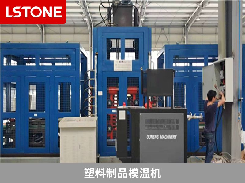 注塑行業溫度很重要，模溫機對注塑件的影響