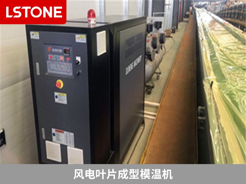 風電葉片成型模溫機如何選擇？看看廠家給出的意見