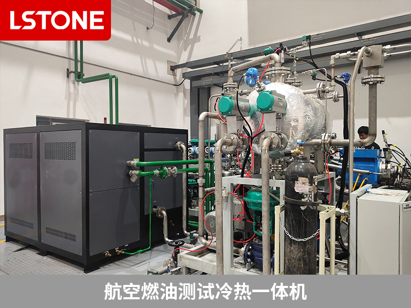 航空燃油測試冷熱一體機模擬溫度環境，保障使用安全