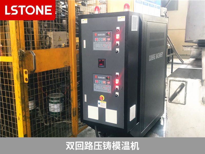 壓鑄行業配套雙回路壓鑄模溫機，解決溫度控制問題