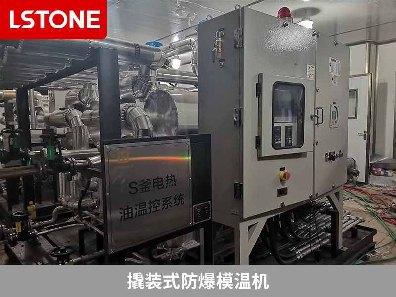 電子基礎材料生產，撬裝式防爆模溫機解決控溫難題