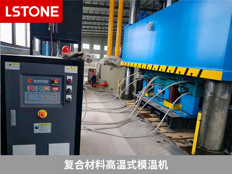 什么樣的復合材料模溫機好？要選擇合適的