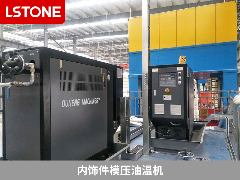 內飾件模壓油溫機的應用，汽車內飾件生產升級之路
