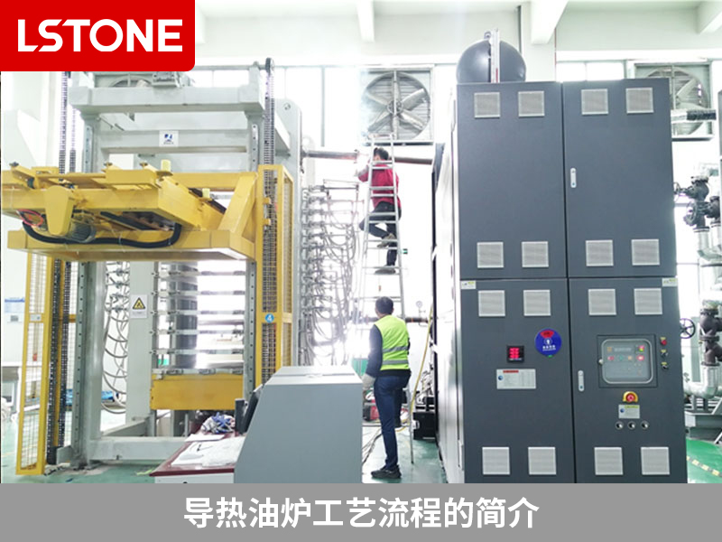 導熱油爐工藝流程的簡介，工藝流程包括以下幾步