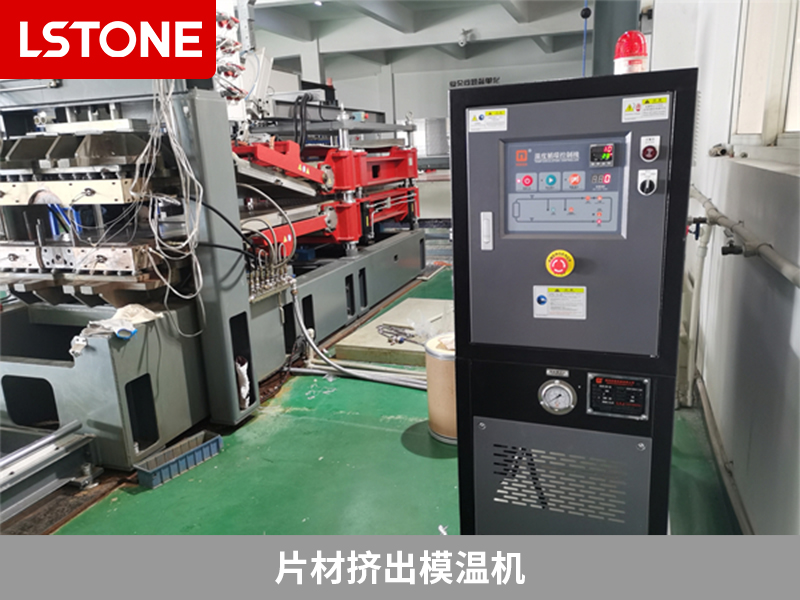 擠出模溫機好用嗎？提高生產效率