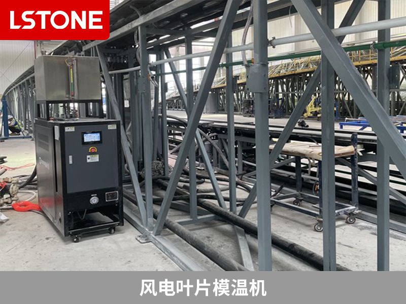 風電葉片模溫機和標準模溫機相比有什么區別？