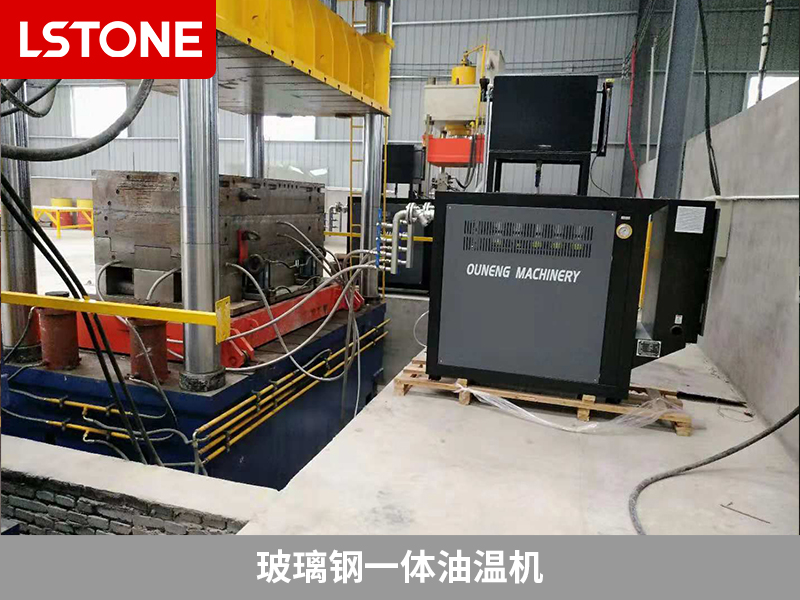 生產SMC玻璃鋼化糞池控溫，玻璃鋼一體油溫機保障生產