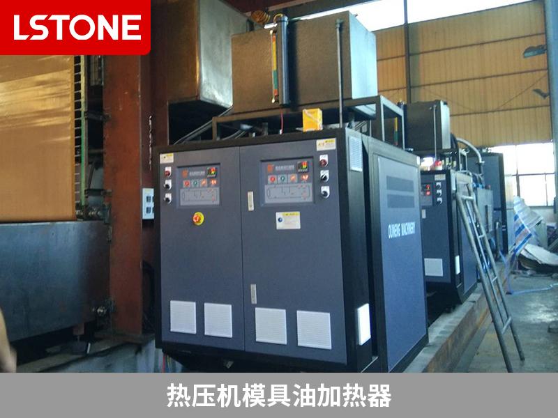 熱壓機模具油加熱器助力液壓設備生產，高效加熱