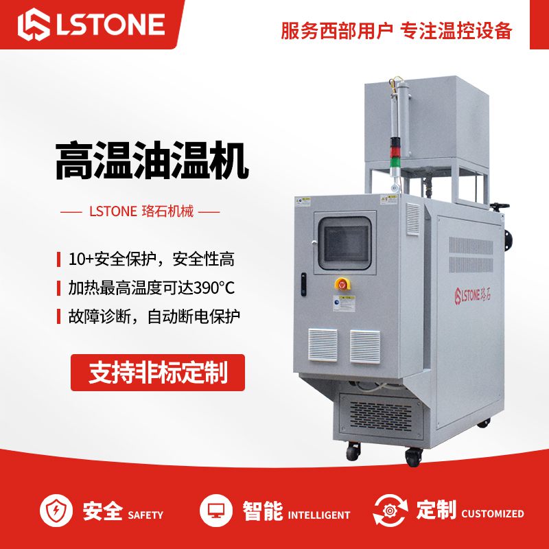 選擇高溫油溫機需要注意什么？