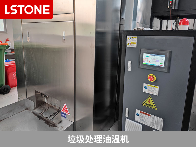 垃圾處理油溫機，提高餐廚垃圾處理效率的利器