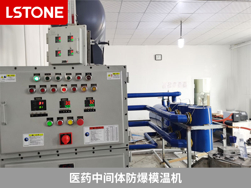 醫藥中間體防爆模溫機，安全高效的生產利器