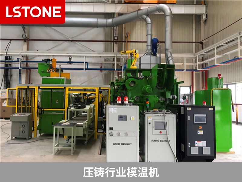 模溫機在壓鑄過程中的應用，專為壓鑄行業定制