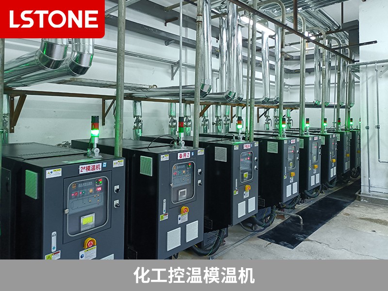 化工控溫模溫機在高危材料生產中的應用，保障生產安全