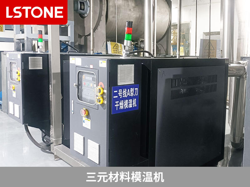 三元正極材料的混合和干燥控溫，三元材料模溫機解決