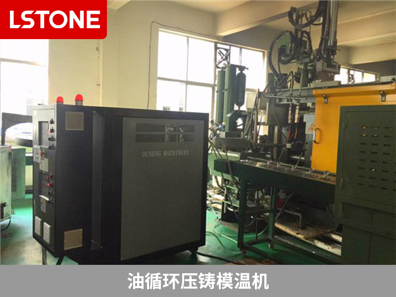 合金壓鑄生產使用油循環壓鑄模溫機有哪些優勢？