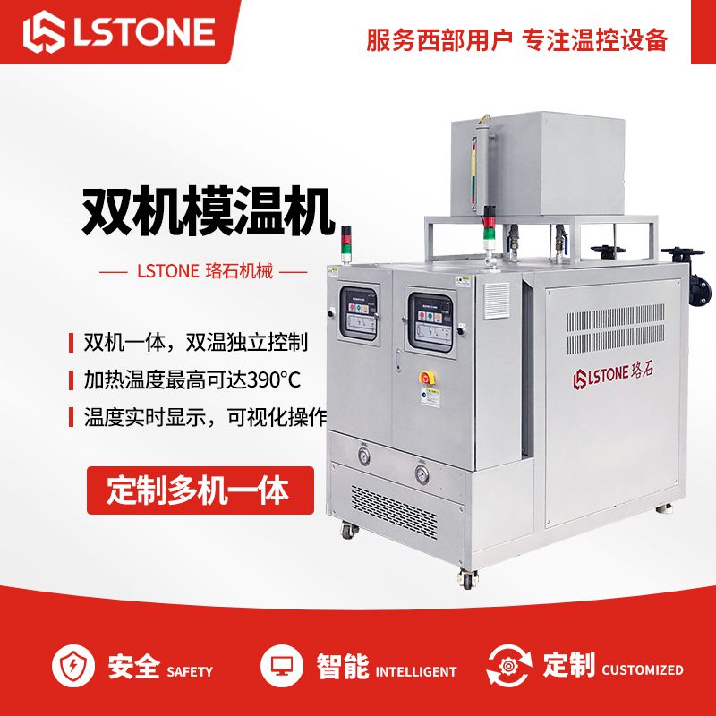 玻璃鋼成型需要溫度控制，淺析玻璃鋼雙回路模溫機的優勢