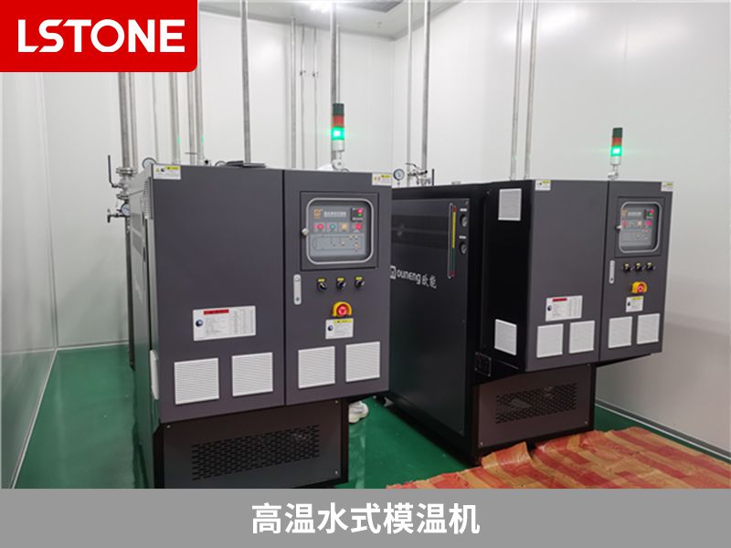 選擇高溫水式模溫機有什么好處？