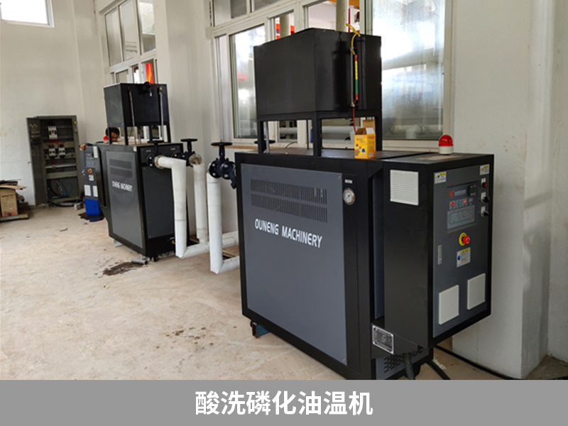 酸洗磷化油溫機，提高金屬表面質量的有效工具