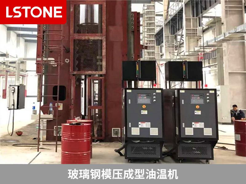 選擇玻璃鋼模壓成型油溫機需要考慮哪些問題？
