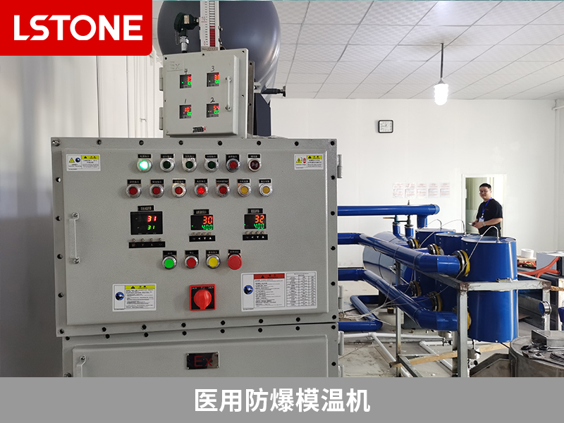 創新技術保障高端原料藥生產，醫用防爆模溫機助力
