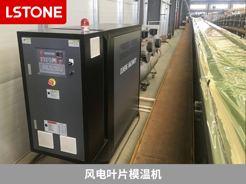 風電葉片模溫機，創新技術用于風電葉片生產