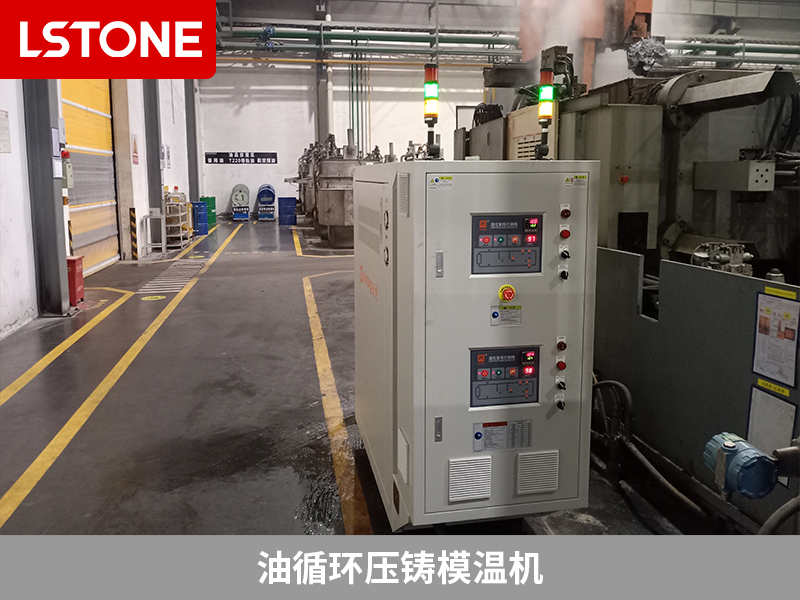 油循環壓鑄模溫機，提升鋁合金汽車零部件生產效率