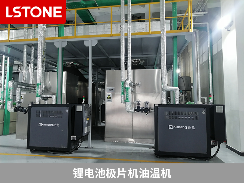 鋰電池極片機油溫機，助力鋰電池生產控溫