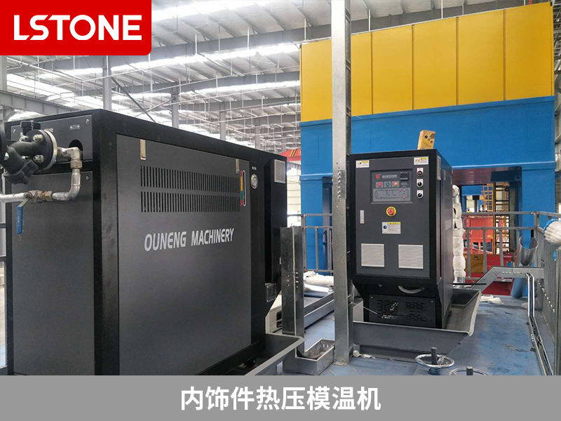 內飾件熱壓模溫機，汽車零部件生產的溫控選擇