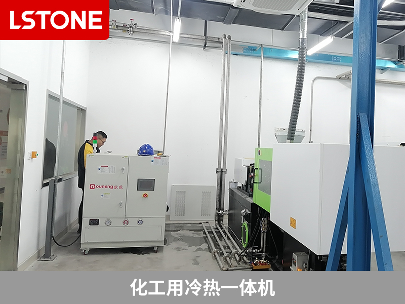 化工冷熱一體機給注塑機控溫，實現質量提升