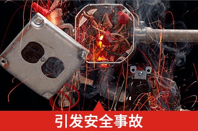 安裝不合理、操作不當損壞設備、甚至引發安全事故