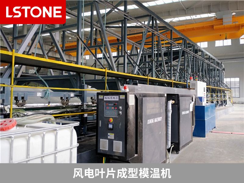 風電葉片成型<a href='http://www.justine-graphiste.com/p_mowenji.html' class='body-link'>模溫機</a>.jpg